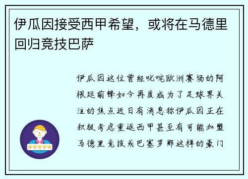 伊瓜因接受西甲希望，或将在马德里回归竞技巴萨