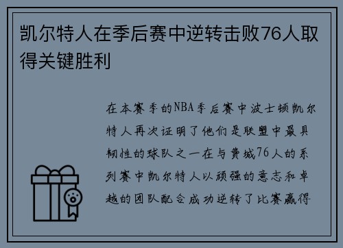 凯尔特人在季后赛中逆转击败76人取得关键胜利