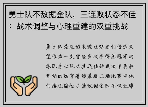 勇士队不敌掘金队，三连败状态不佳：战术调整与心理重建的双重挑战