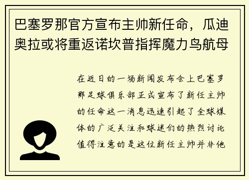 巴塞罗那官方宣布主帅新任命，瓜迪奥拉或将重返诺坎普指挥魔力鸟航母队