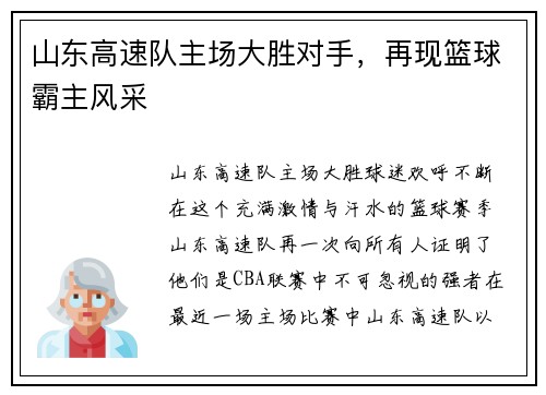 山东高速队主场大胜对手，再现篮球霸主风采
