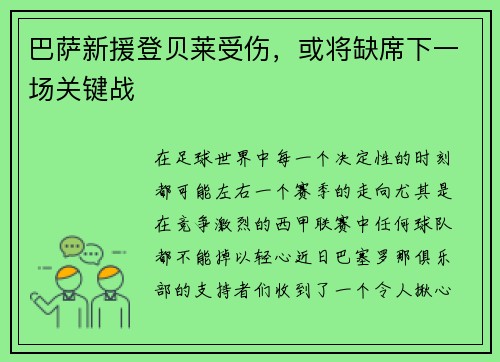 巴萨新援登贝莱受伤，或将缺席下一场关键战