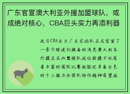 广东官宣澳大利亚外援加盟球队，或成绝对核心，CBA巨头实力再添利器