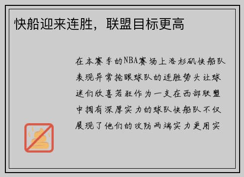 快船迎来连胜，联盟目标更高