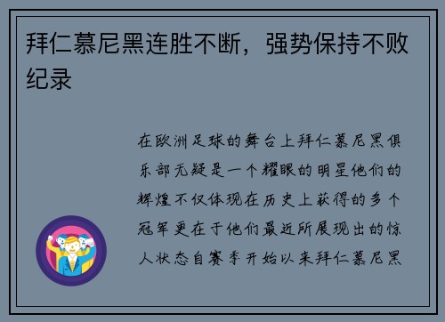 拜仁慕尼黑连胜不断，强势保持不败纪录