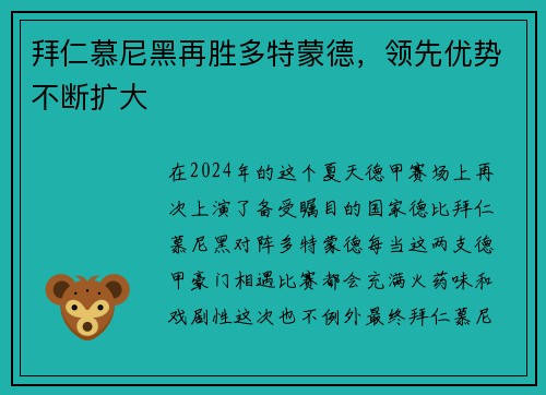 拜仁慕尼黑再胜多特蒙德，领先优势不断扩大