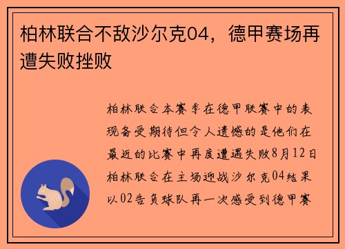 柏林联合不敌沙尔克04，德甲赛场再遭失败挫败