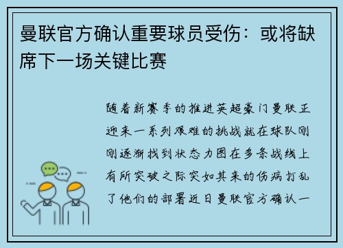曼联官方确认重要球员受伤：或将缺席下一场关键比赛