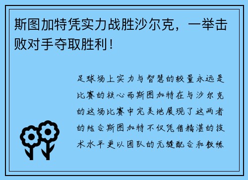 斯图加特凭实力战胜沙尔克，一举击败对手夺取胜利！
