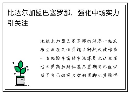 比达尔加盟巴塞罗那，强化中场实力引关注