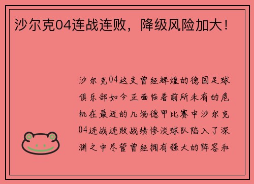 沙尔克04连战连败，降级风险加大！
