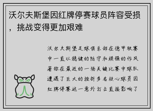 沃尔夫斯堡因红牌停赛球员阵容受损，挑战变得更加艰难