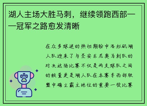 湖人主场大胜马刺，继续领跑西部——冠军之路愈发清晰