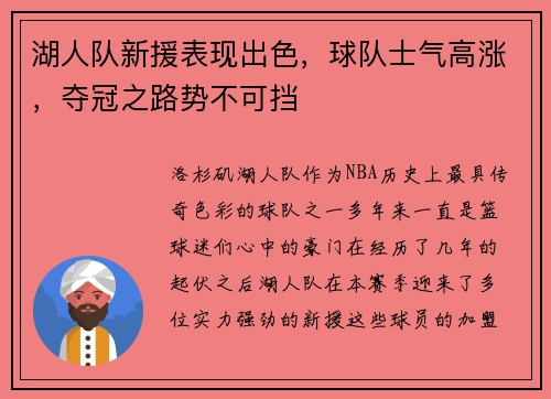 湖人队新援表现出色，球队士气高涨，夺冠之路势不可挡