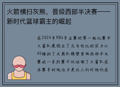 火箭横扫灰熊，晋级西部半决赛——新时代篮球霸主的崛起