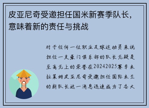 皮亚尼奇受邀担任国米新赛季队长，意味着新的责任与挑战