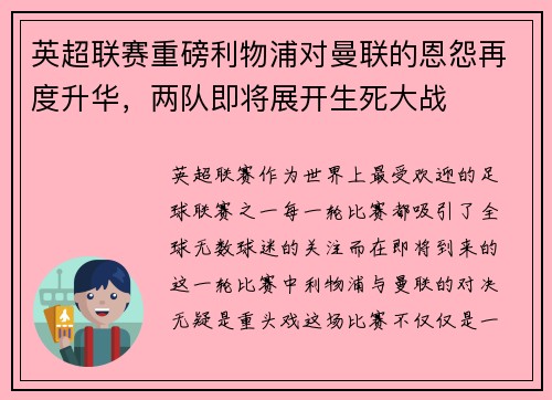 英超联赛重磅利物浦对曼联的恩怨再度升华，两队即将展开生死大战