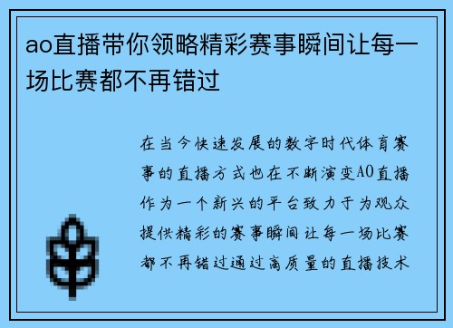 ao直播带你领略精彩赛事瞬间让每一场比赛都不再错过