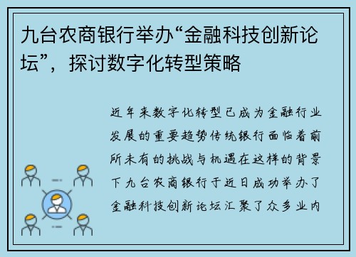 九台农商银行举办“金融科技创新论坛”，探讨数字化转型策略
