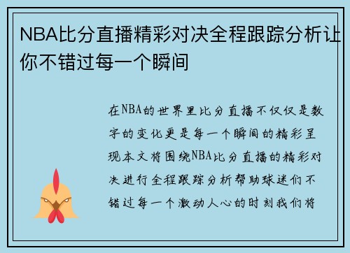 NBA比分直播精彩对决全程跟踪分析让你不错过每一个瞬间