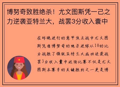 博努奇致胜绝杀！尤文图斯凭一己之力逆袭亚特兰大，战罢3分收入囊中