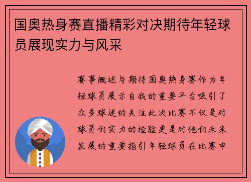 国奥热身赛直播精彩对决期待年轻球员展现实力与风采