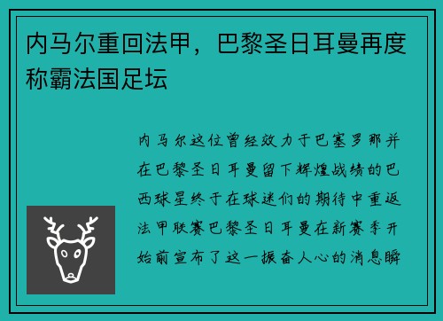 内马尔重回法甲，巴黎圣日耳曼再度称霸法国足坛