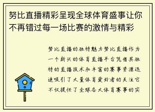 努比直播精彩呈现全球体育盛事让你不再错过每一场比赛的激情与精彩