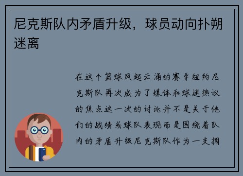 尼克斯队内矛盾升级，球员动向扑朔迷离