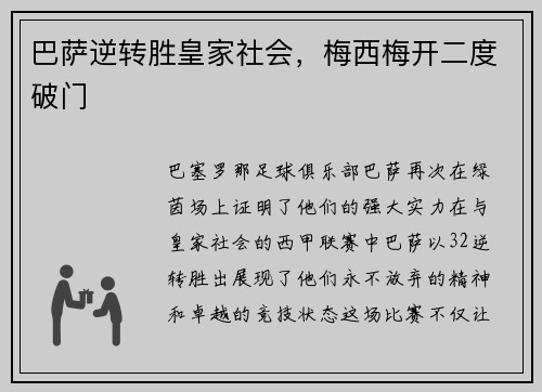 巴萨逆转胜皇家社会，梅西梅开二度破门