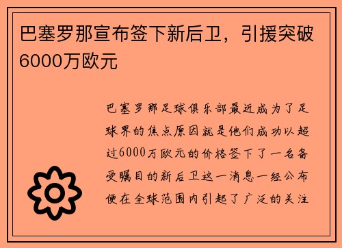 巴塞罗那宣布签下新后卫，引援突破6000万欧元