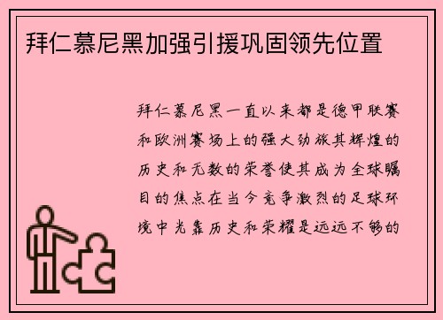 拜仁慕尼黑加强引援巩固领先位置