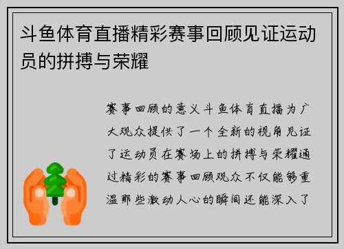 斗鱼体育直播精彩赛事回顾见证运动员的拼搏与荣耀