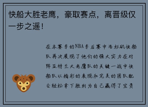 快船大胜老鹰，豪取赛点，离晋级仅一步之遥！