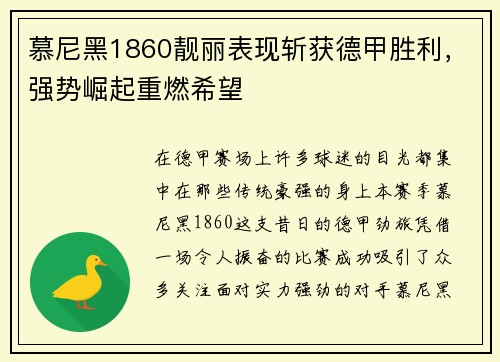 慕尼黑1860靓丽表现斩获德甲胜利，强势崛起重燃希望