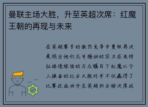 曼联主场大胜，升至英超次席：红魔王朝的再现与未来