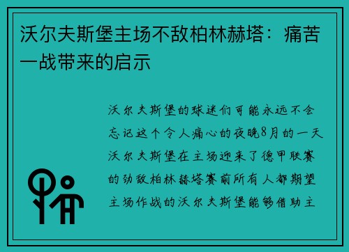 沃尔夫斯堡主场不敌柏林赫塔：痛苦一战带来的启示