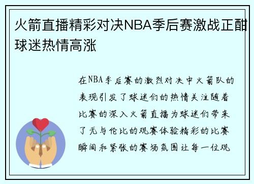 火箭直播精彩对决NBA季后赛激战正酣球迷热情高涨