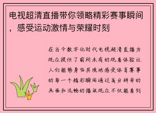 电视超清直播带你领略精彩赛事瞬间，感受运动激情与荣耀时刻