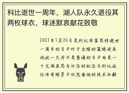 科比逝世一周年，湖人队永久退役其两枚球衣，球迷默哀献花致敬