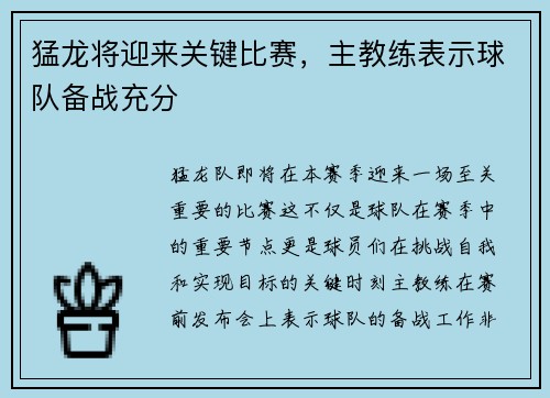 猛龙将迎来关键比赛，主教练表示球队备战充分