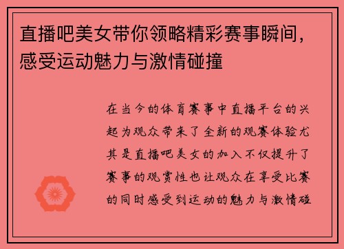 直播吧美女带你领略精彩赛事瞬间，感受运动魅力与激情碰撞