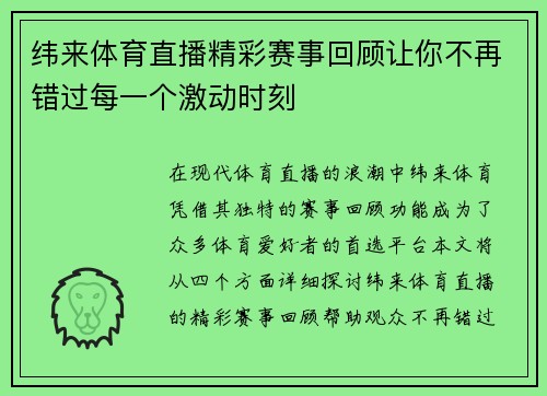 纬来体育直播精彩赛事回顾让你不再错过每一个激动时刻