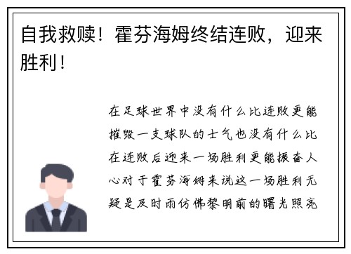 自我救赎！霍芬海姆终结连败，迎来胜利！