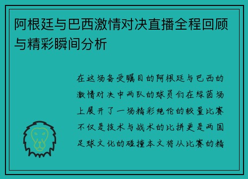 阿根廷与巴西激情对决直播全程回顾与精彩瞬间分析