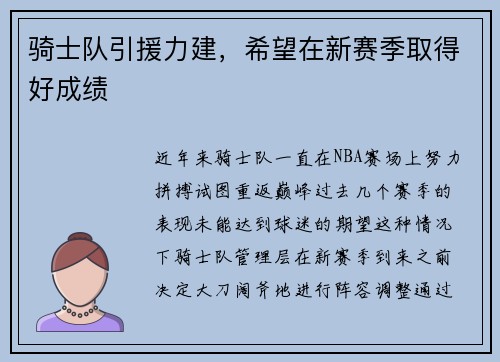 骑士队引援力建，希望在新赛季取得好成绩