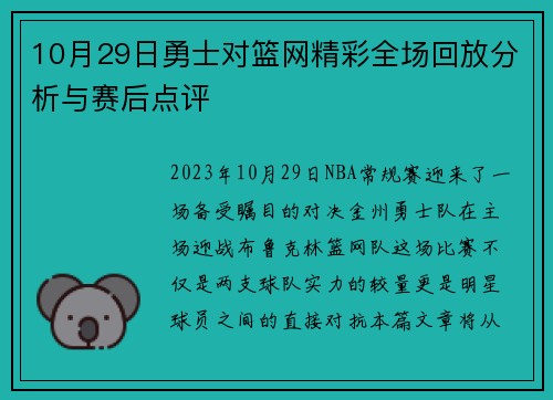 10月29日勇士对篮网精彩全场回放分析与赛后点评