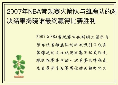 2007年NBA常规赛火箭队与雄鹿队的对决结果揭晓谁最终赢得比赛胜利