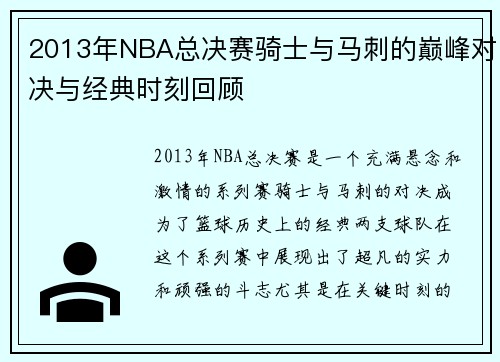 2013年NBA总决赛骑士与马刺的巅峰对决与经典时刻回顾