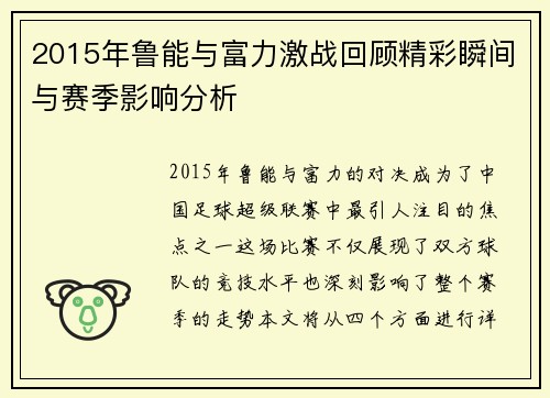 2015年鲁能与富力激战回顾精彩瞬间与赛季影响分析